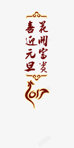 喜迎元旦花开富贵png免抠素材_88icon https://88icon.com 元旦 吉祥 喜庆 富贵 祝福 艺术字