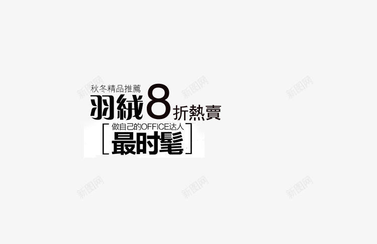 秋冬推荐时髦羽绒png免抠素材_88icon https://88icon.com 最时髦 热卖 秋冬精品推荐 羽绒 迷人 黑色