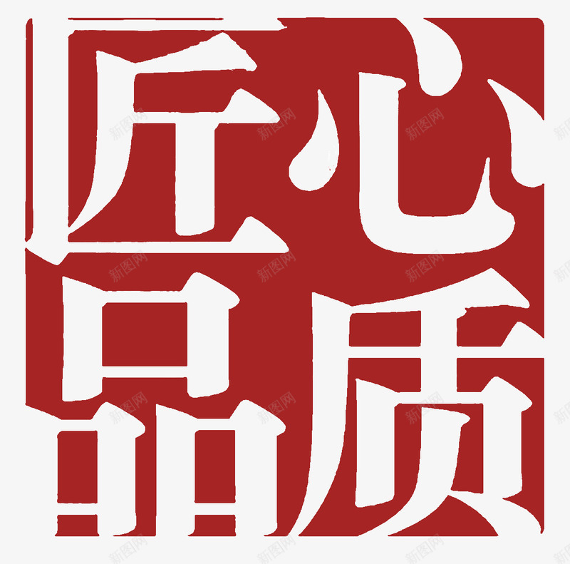 红色中国风匠心印章形字体png免抠素材_88icon https://88icon.com PNG图片 匠心 变形 天猫 字体 淘宝 电商 红色 致匠心 艺术字