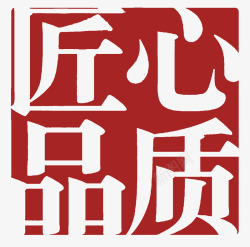 红色中国风匠心印章形字体素材