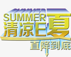 清凉E夏直降到底素材