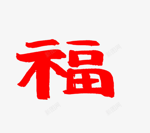 卡通简约创意春节艺术字装饰广告png免抠素材_88icon https://88icon.com 卡通简约创意春节艺术字装饰广告设计免费下载 喜迎元旦艺术字 新年快乐 新年祝福 春节福字 春节艺术字 海报设计 艺术字字体