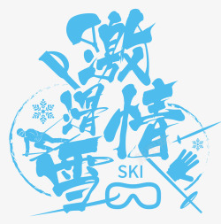 蓝色激情滑雪海报标题字矢量图素材