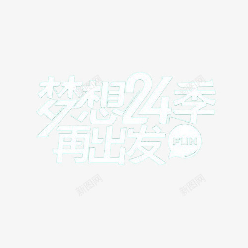 梦想艺术字png免抠素材_88icon https://88icon.com 梦想 梦想24季再出发 梦想免抠 艺术字