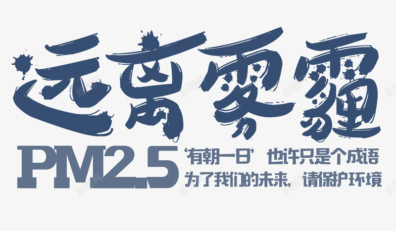 远离雾霾png免抠素材_88icon https://88icon.com PM25 保护环境 公益 尾气排放 环保 环境污染 雾霾