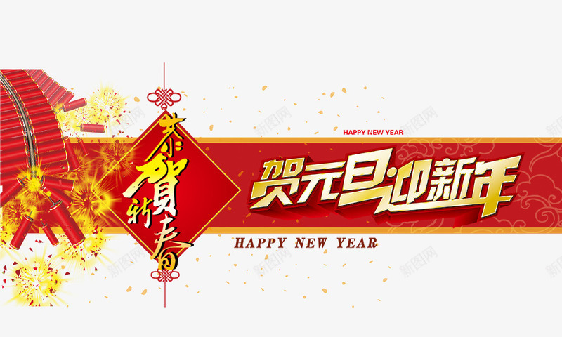贺元旦迎新年png免抠素材_88icon https://88icon.com 中国结 喜庆 贺元旦迎新年 金色字 鞭炮