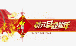 疯狂贺元旦字贺元旦迎新年高清图片