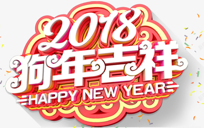 2018狗年吉祥新年主题艺术字png免抠素材_88icon https://88icon.com 2018 新年 新年主题 新春 狗年 狗年吉祥 艺术字