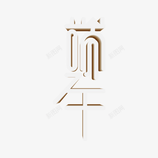 端午节字体样式png免抠素材_88icon https://88icon.com 字体 端午节 艺术字 节日