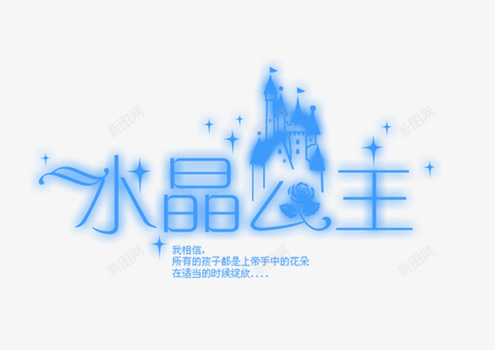 儿童字体写真png免抠素材_88icon https://88icon.com 儿童字体写真素材 字体设计 水晶公主 蓝色