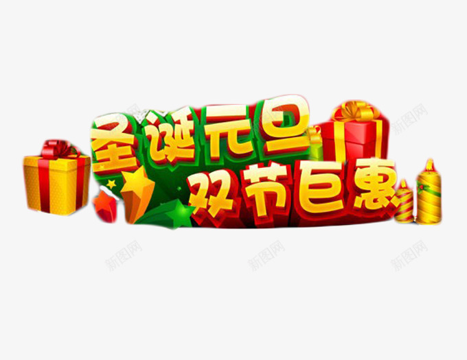 圣诞元旦psd免抠素材_88icon https://88icon.com 元旦 双节钜惠 圣诞 圣诞元旦免抠图片 圣诞元旦免费图片 圣诞元旦图片库 圣诞元旦素材 圣诞元旦素材图片库 礼物盒 蜡烛