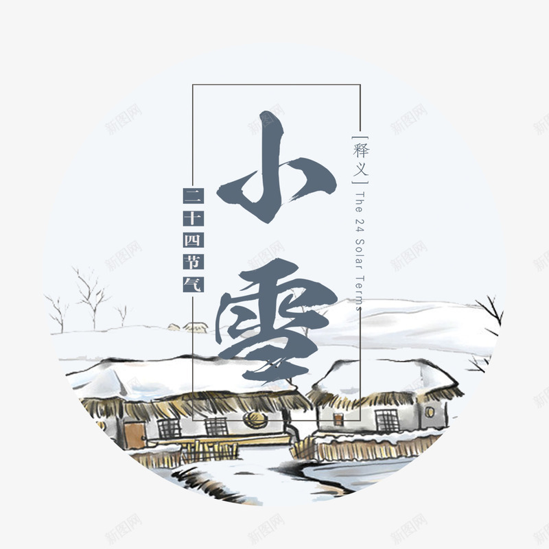 小雪图案png免抠素材_88icon https://88icon.com 二十四节气 传统 字体 小雪 平面 房屋 暖冬