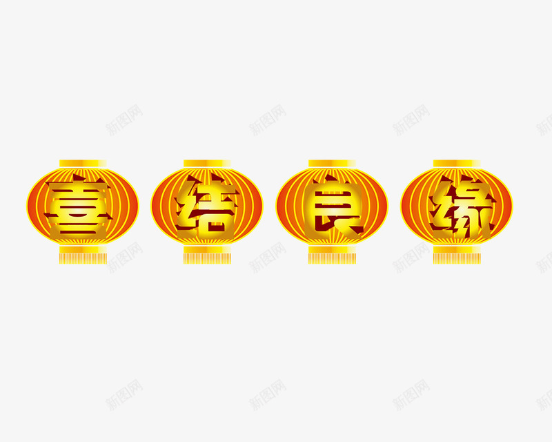 喜结良缘艺术字png免抠素材_88icon https://88icon.com 喜庆 喜结良缘 灯笼 结婚 艺术字