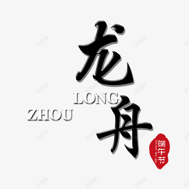 龙舟艺术字png免抠素材_88icon https://88icon.com 文化节 海报 端午节 艺术字 黑色 龙舟