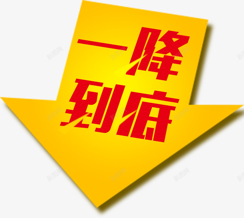 箭头特效一降到底png免抠素材_88icon https://88icon.com 一降到底 元旦 淘宝 特效 箭头