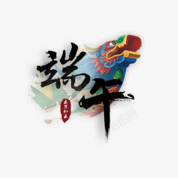 端午书法艺术字素材