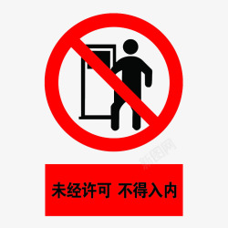禁止使用中国风禁止入内的标识的PSD分层图标高清图片