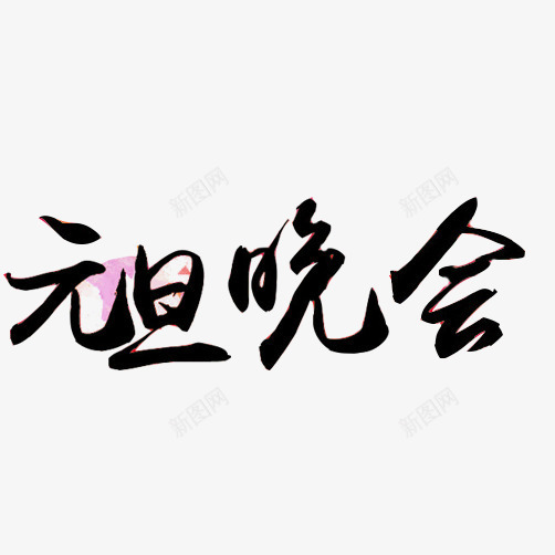 元旦晚会毛笔字片png免抠素材_88icon https://88icon.com 元旦节 晚会 毛笔字 黑色