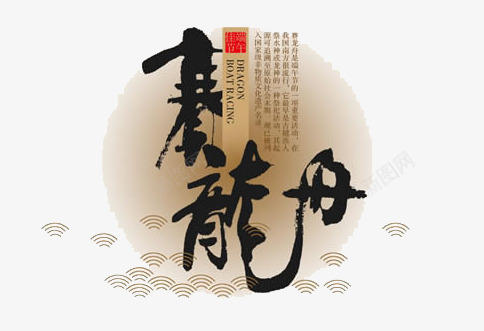 端午节赛龙舟png免抠素材_88icon https://88icon.com png图片 毛笔 端午节 节日 赛龙舟