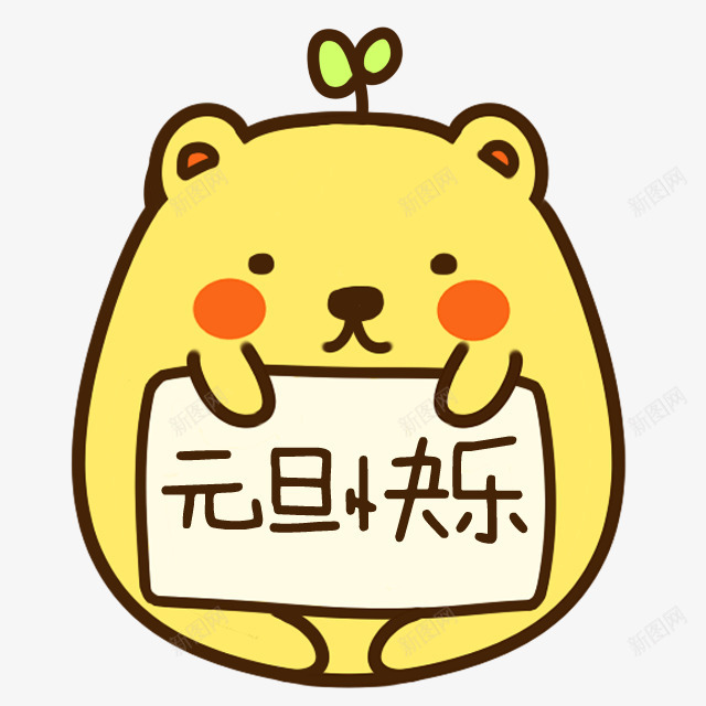 元旦快乐可爱小熊png免抠素材_88icon https://88icon.com 元旦 可爱 小熊 快乐