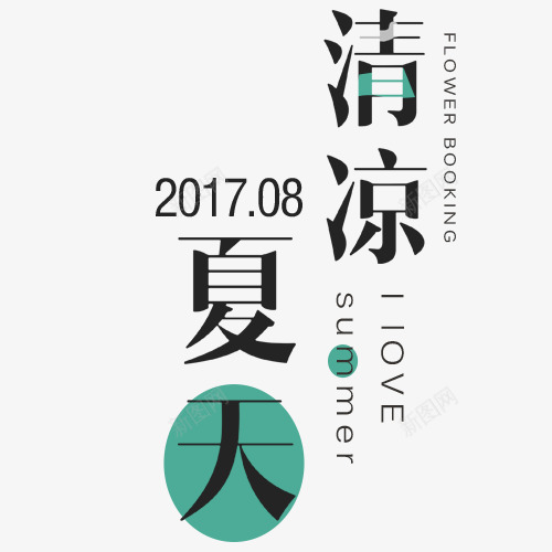 清凉夏日png免抠素材_88icon https://88icon.com 夏日凉爽 小清新 海报标签 清凉夏日 装饰图案