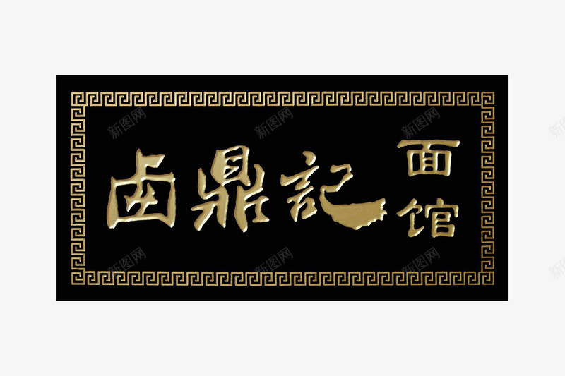 卤鼎记面馆牌匾png免抠素材_88icon https://88icon.com 中国风 传统 卤鼎记 古风 古风牌匾 招牌设计 木质 牌匾