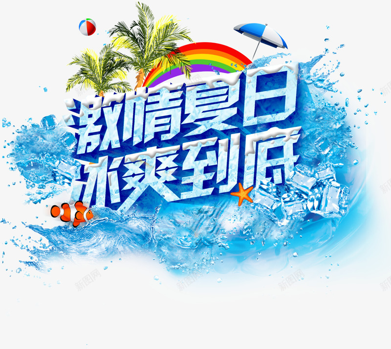 激情夏日png免抠素材_88icon https://88icon.com 冰爽冰块 冰爽到底 冰爽节 夏日冰块 激情夏日 透明冰块