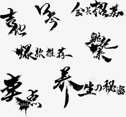 毛笔字体中国风素材