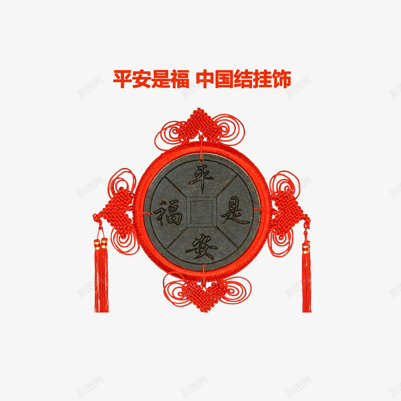 平安是福中国结挂饰png免抠素材_88icon https://88icon.com 中国结挂饰 客厅挂饰 平安是福 车挂饰