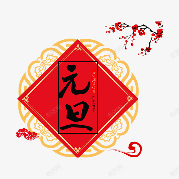 红色方形元旦书法字体png免抠素材_88icon https://88icon.com 书法 元旦 字体设计 方形 梅花 红色 艺术 节日