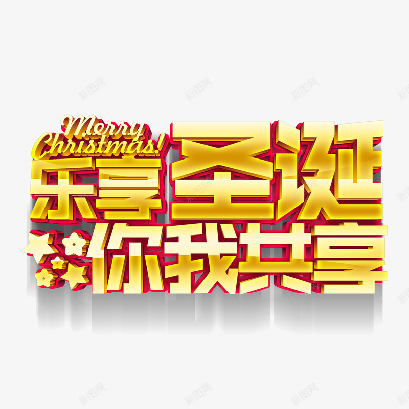 乐享圣诞你我共享png免抠素材_88icon https://88icon.com 共享 圣诞节 字 艺术 金属