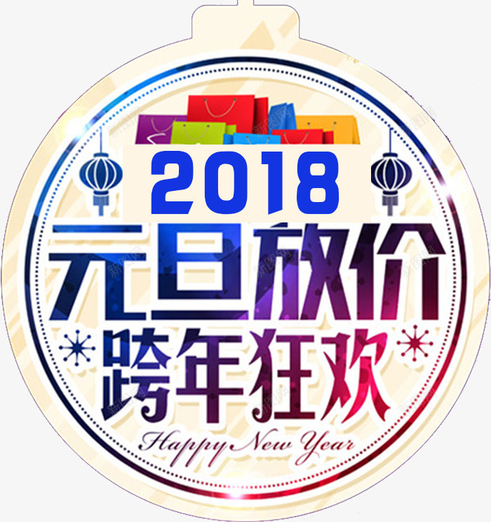 2018元旦促销活动png免抠素材_88icon https://88icon.com 2018元旦快乐 促销 元旦 元旦展架 元旦彩页 元旦感恩 元旦日 元旦活动 元旦节 元旦购物