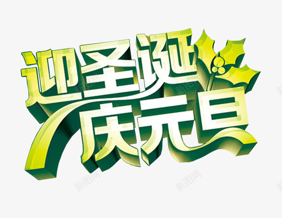 迎新春贺新年新年元素png免抠素材_88icon https://88icon.com 字体设计 新年元素 贺新年 迎元旦庆圣诞 迎新春
