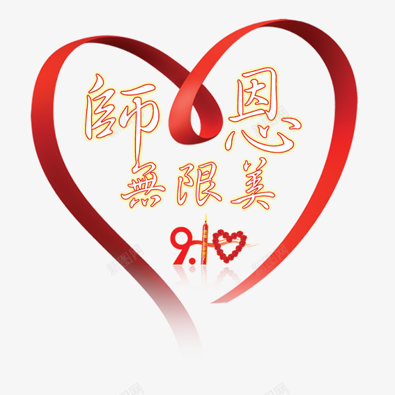 师恩无限美png免抠素材_88icon https://88icon.com 学习 学生 教师 教师节贺卡 校园 粉笔 老师 老师辛苦了 黑板