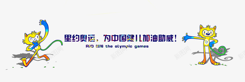 2016里约奥运会吉祥物png免抠素材_88icon https://88icon.com 2016奥运会 吉祥物 标志 里约奥运会