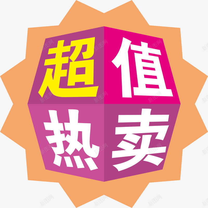 超值热卖超市促销标签矢量图ai免抠素材_88icon https://88icon.com 圣诞超市标签 天猫超市标签 标签 标签设计 设计 超市促销标签 超市标签贴 矢量图