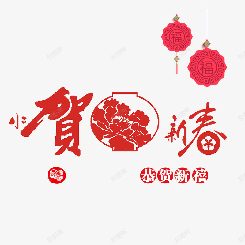 贺新春图案与文字png免抠素材_88icon https://88icon.com 挂饰 新春透明PNG 福字 红色 艺术字免费PNG下载 花朵