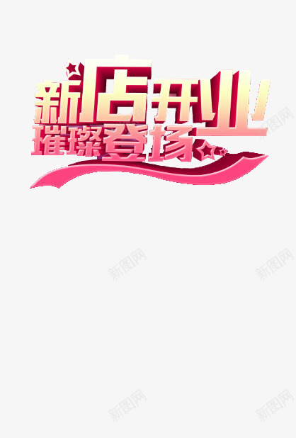 新店开业psd免抠素材_88icon https://88icon.com 优惠 促销 字体 开业 打折 折扣 排版 文字 新店 活动 艺术字 钜惠