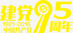 活动建党节效果字体素材