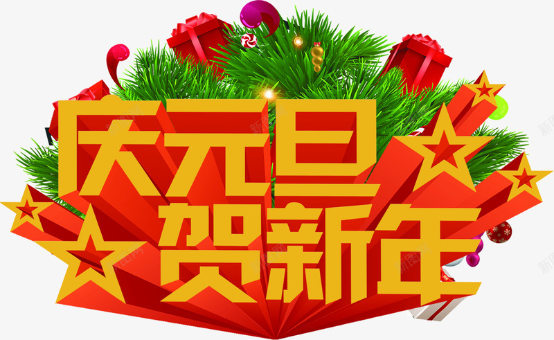 庆元旦贺新年彩页png免抠素材_88icon https://88icon.com 元旦 新年