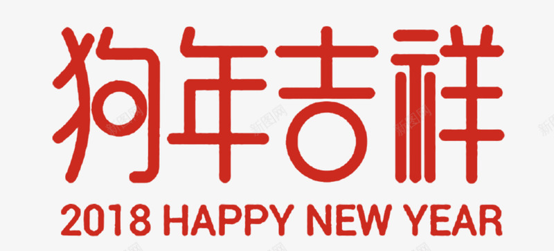 2018狗年春节红色艺术字字体png免抠素材_88icon https://88icon.com 2018 元旦快乐 吉祥狗年 字体设计 戊戌年 新年快乐 春节 狗年 狗年广告 红色