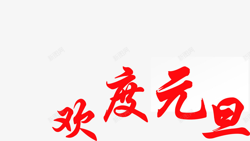 欢度元旦红色字体png免抠素材_88icon https://88icon.com 元旦 字体 欢度 红色