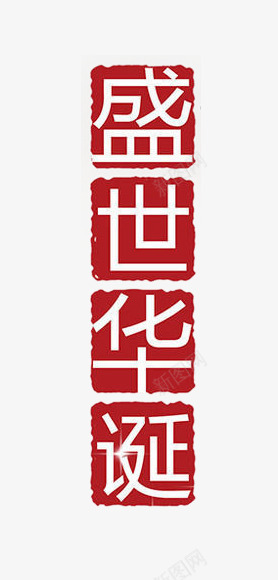 盛世华诞png免抠素材_88icon https://88icon.com 101 中国风 国庆 国庆海报装饰 国庆节 艺术字