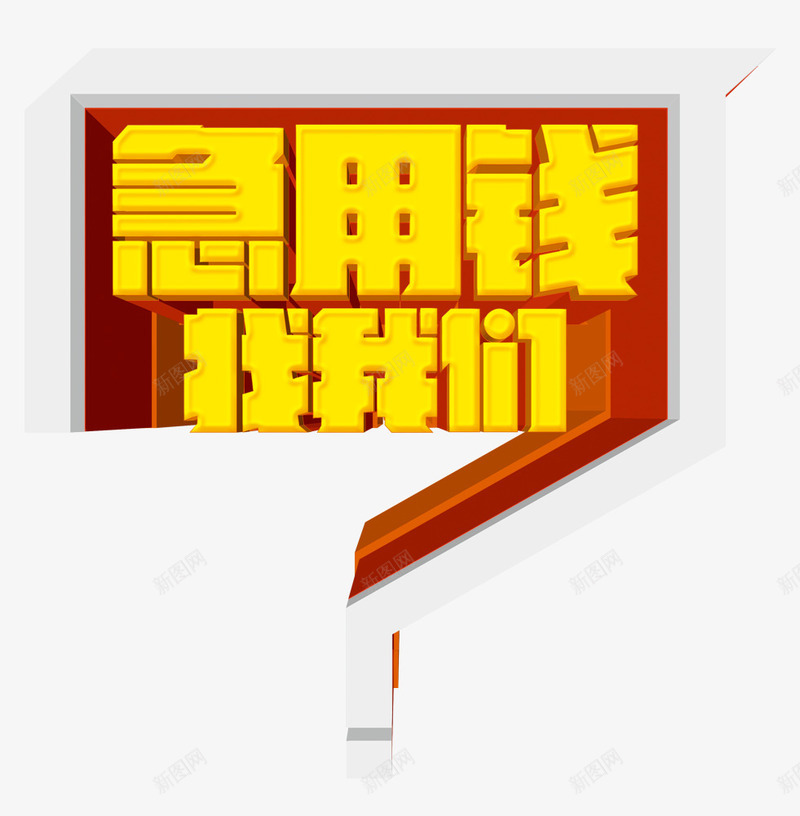 急用钱找我们png免抠素材_88icon https://88icon.com 信用贷款 小额贷款 急用钱找我们 投资 放贷 贷款 金融理财