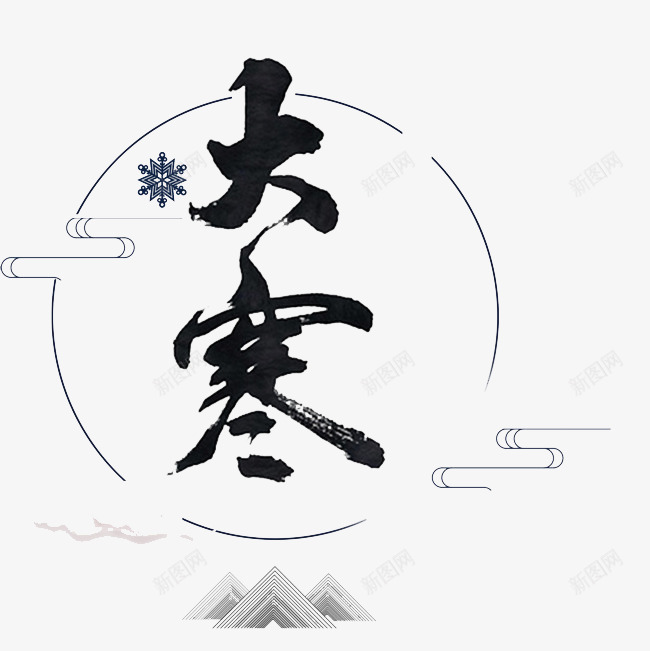 雪花图案文字大寒png免抠素材_88icon https://88icon.com 二十四节气 创意 大寒 大寒字 大山 简笔圆环 雪花图案