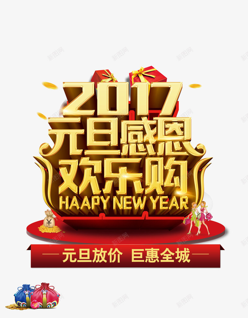 2017元旦感恩欢乐购png免抠素材_88icon https://88icon.com 2017元旦购物 元旦素材 元旦设计图 欢乐购素材 淘宝海报设计元素 淘宝素材