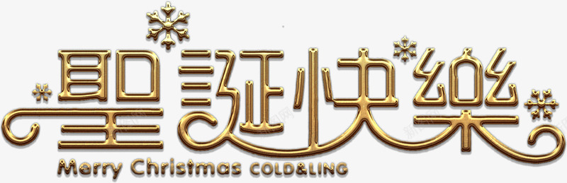 创意合成文字效果圣诞快乐png免抠素材_88icon https://88icon.com 创意 合成 圣诞 快乐 效果 文字