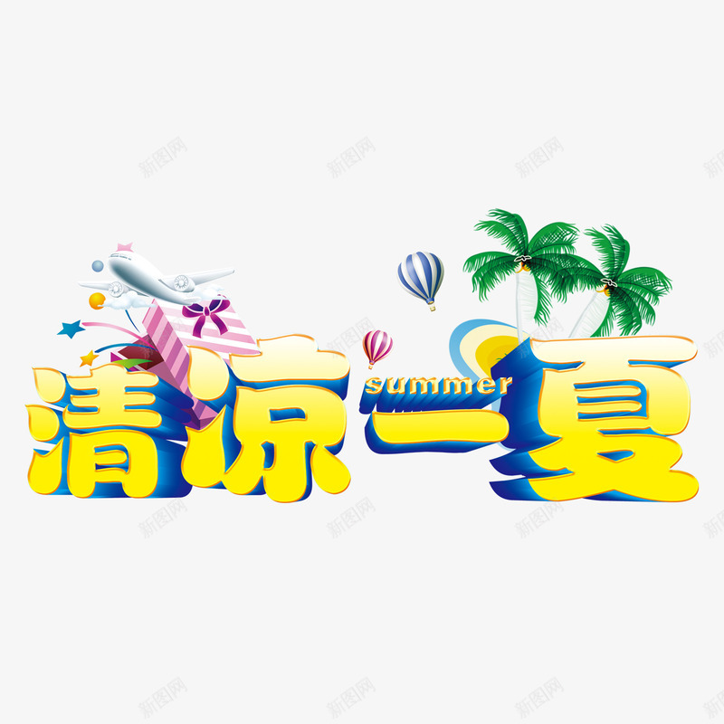 清凉一夏艺术字png免抠素材_88icon https://88icon.com 清凉一夏 热气球 素材 艺术字