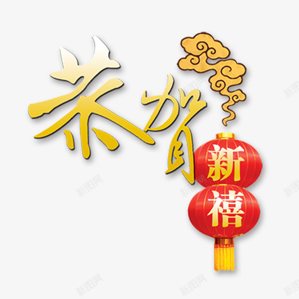 春节恭贺新年艺术字png免抠素材_88icon https://88icon.com 恭贺 新年艺术字 春节 祥云矢量图 红色灯笼