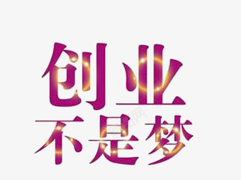 创业不是梦艺术字png免抠素材_88icon https://88icon.com 创业不是梦艺术字 彩色 梦想